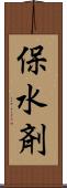 保水剤 Scroll
