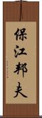 保江邦夫 Scroll