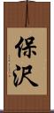 保沢 Scroll