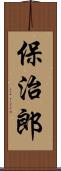 保治郎 Scroll