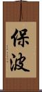 保波 Scroll