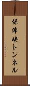 保津峡トンネル Scroll