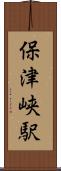 保津峡駅 Scroll