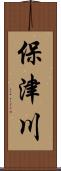 保津川 Scroll