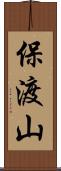 保渡山 Scroll
