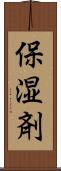 保湿剤 Scroll