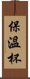 保溫杯 Scroll