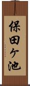保田ヶ池 Scroll