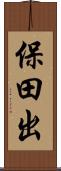 保田出 Scroll