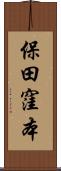 保田窪本 Scroll