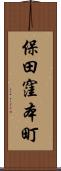 保田窪本町 Scroll