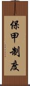 保甲制度 Scroll