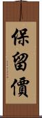 保留價 Scroll