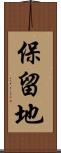 保留地 Scroll