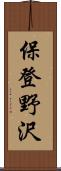 保登野沢 Scroll