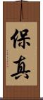 保真 Scroll