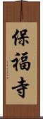 保福寺 Scroll
