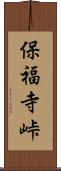 保福寺峠 Scroll