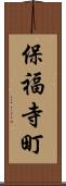 保福寺町 Scroll