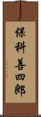 保科善四郎 Scroll