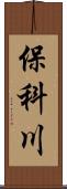 保科川 Scroll