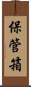 保管箱 Scroll