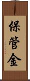 保管金 Scroll