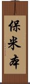 保米本 Scroll