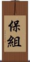 保組 Scroll