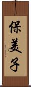 保美子 Scroll