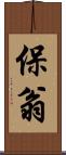 保翁 Scroll