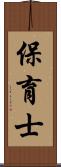 保育士 Scroll