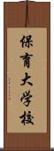 保育大学校 Scroll