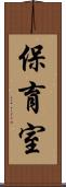 保育室 Scroll