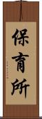保育所 Scroll
