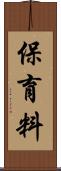 保育料 Scroll