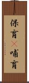 保育(P) Scroll