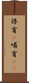 保育(P) Scroll