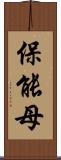 保能母 Scroll