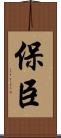 保臣 Scroll