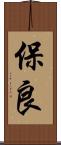 保良 Scroll