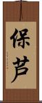 保芦 Scroll