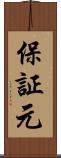 保証元 Scroll