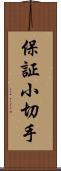 保証小切手 Scroll