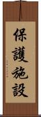 保護施設 Scroll