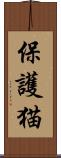 保護猫 Scroll