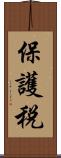 保護税 Scroll