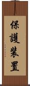 保護装置 Scroll