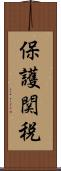 保護関税 Scroll