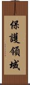 保護領域 Scroll